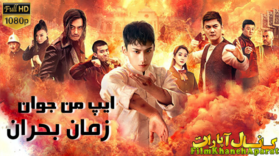 فیلم رزمی Young Ip Man: Crisis Time 2020 - زیرنویس فارسی - سانسور اختصاصی زمان4634ثانیه