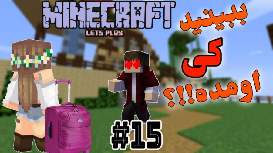 سکینه اومده!! چی چی اورده - لتس پلی ماینکرفت - minecraft farsi