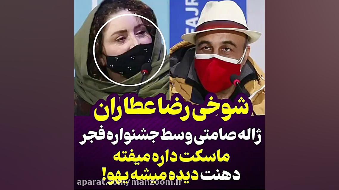 شوخی رضا عطاران با ژاله صامتی در نشست خبری فیلم شیشلیک زمان30ثانیه