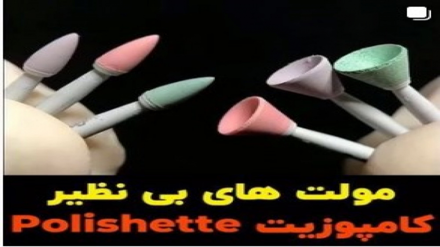 مولت های بی نظیر کامپوزیت polishette تست لوسمی باقی‌مانده