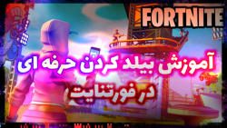 آموزش بیلد کردن حرفه ای در فورتنایت Fortnite builds