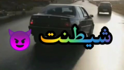 شوتی/پرشیا/پارس/پژو/کاتاف/رگباری/شوتی سواران/405/لات/سلطان/سالار/زانتیا