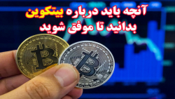 آنچه باید درباره بیتکوین بدانید تا ...
