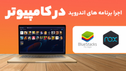 آموزش نصب برنامه های اندروید ر...