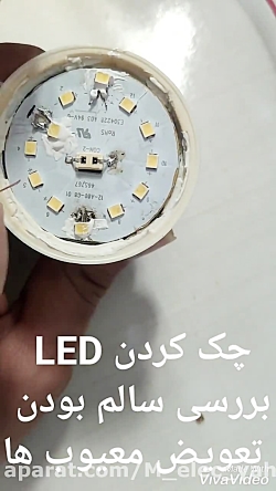 تعمیر لامپ ۵۰ وات LED