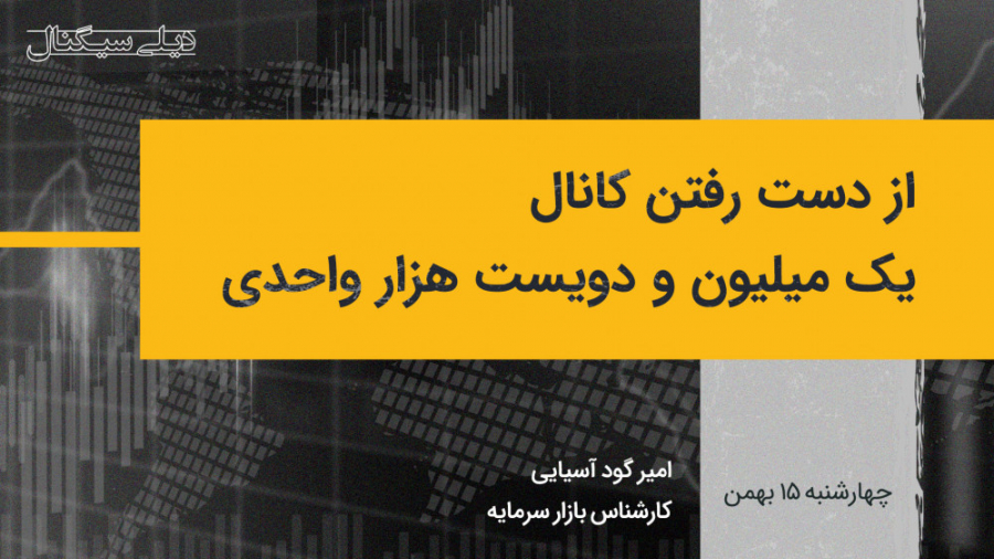 دیلی سیگنال | از دست رفتن کانال یک میلیون و دویست هزار واحدی اکستنشن تاج دندان