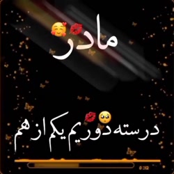 مادر  روز مادر  آهنگ مادر  روز...