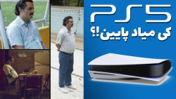 پیش‌بینی قیمت پلی استیشن 5 تا...