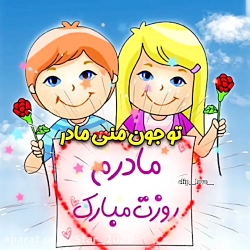 استوری جدید روز مادر  روز مادر...