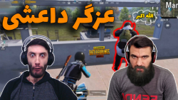 پابجی موبایل ایرانی : عزگر خطر 2