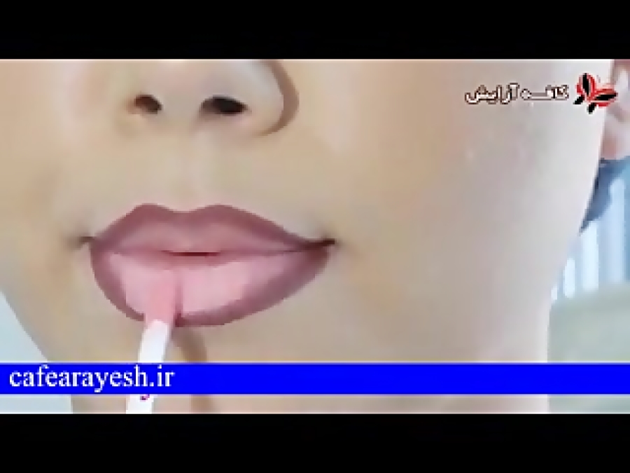 فیلم آموزش آرایش حجیم کردن لبها - لب کلفت و جذاب