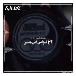 اخ تو لنگی منی کلیپ استقلالی