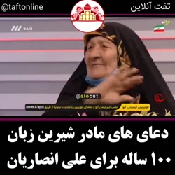 دعاهای مادر شیرین زبان 100 سال...