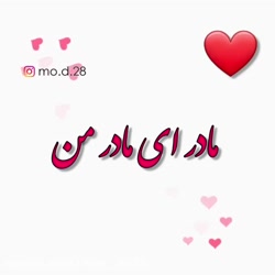 بهترین کلیپ روز مادر همراه آهن...
