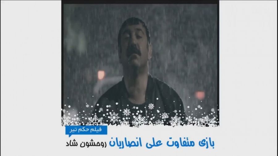 بازی متفاوت علی انصاریان (فیلم سینمایی حکم تیر) زمان60ثانیه