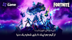 تاریخچه فورتنایت: از گیم جم اپ...