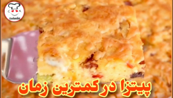 پیتزا سینی، در کمترین زمان، بد...