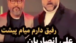 کلیپ به یاد آقای علی انصاریان...