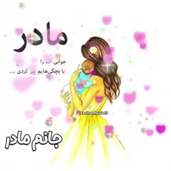 آهنگ جدید مخصوص روز مادر برای...