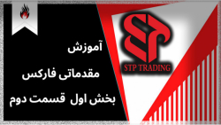 آموزش مقدماتی فارکس بخش اول قس...