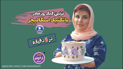 تزیین کیک روز مادر دیزاینر: زر...