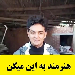 یک پسر جوان