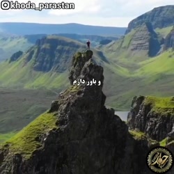 خدایا تنها معبود من تو هستی