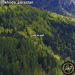 مناجات با خدا خدایا قسم به نام...