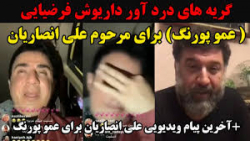 گریه های درد آور عمو پورنگ برا...