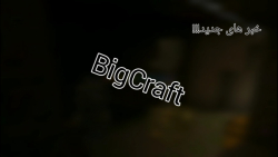 خبر های جدید!!! | BigCraft