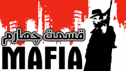 گیم پلی بازی مافیا/MAFIA (قسمت چهارم)