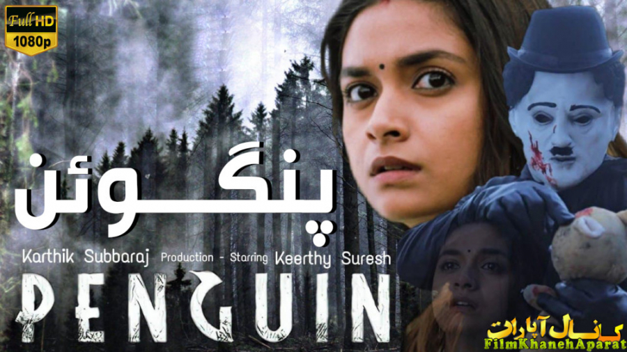 .فیلم هندی Penguin 2020 - دوبله فارسی - سانسور اختصاصی زمان7350ثانیه