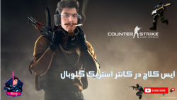 ایس کلاچ تو کانتر استریک گلوبال Ace Round Counter-Strike Global Offensive ARandy