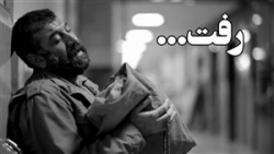 به یاد علی انصاریان: خداحافظ م...