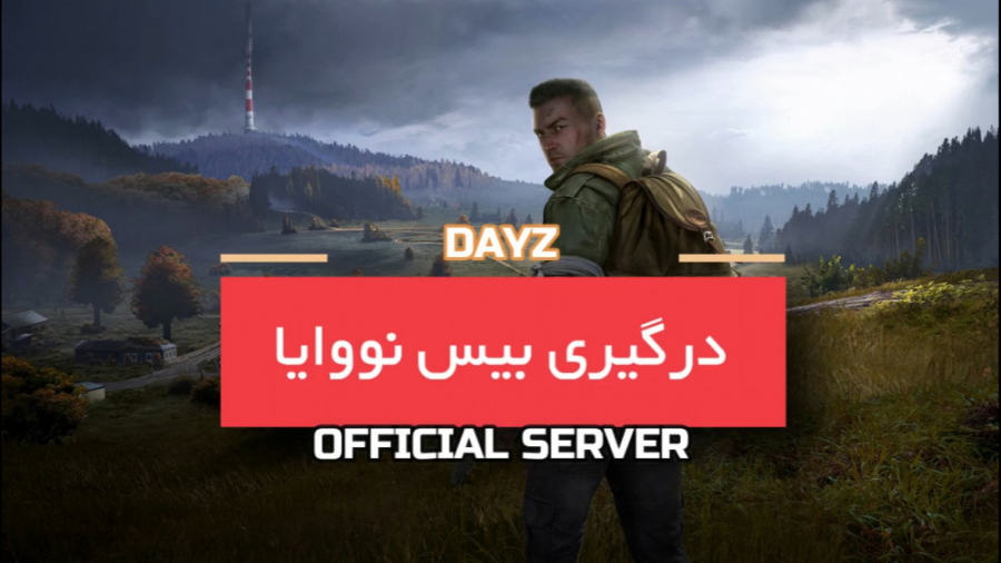 DAYZ - درگیری بیس جدید