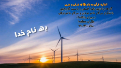 قسمت5-اشاره قرآن به بادهای شرق...