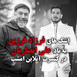 کنسرت آنلاین فرزاد فرزین و گری...