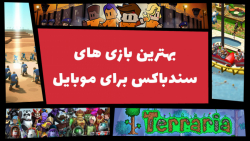 بهترین بازی های سندباکس برای م...
