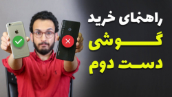 راهنمای خرید گوشی دست دوم !!!...