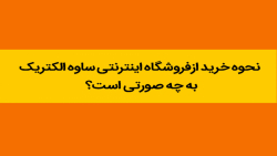 نحوه خرید از فروشگاه اینترنتی...