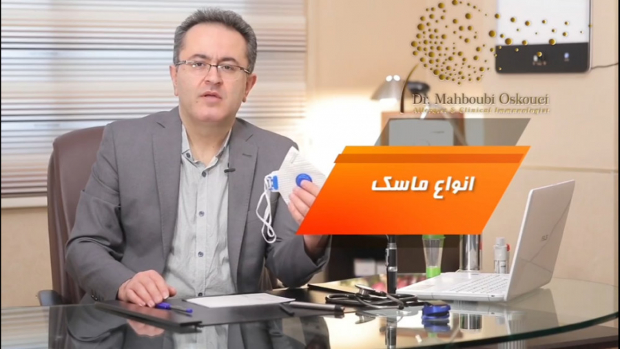 فیلم مناسب ترین ماسک جلوگیری از کرونا دکتر یعقوب محبوبی اسکوئی