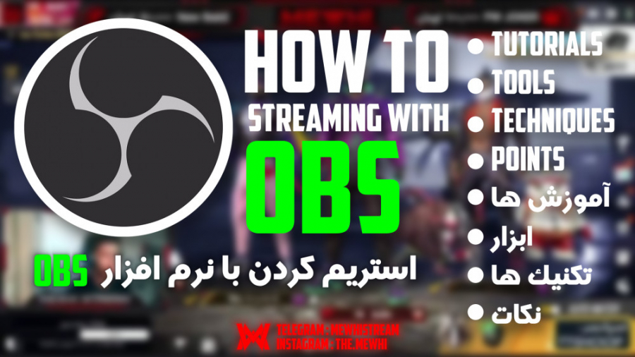 آموزش استریم با OBS | تکنیک های استریم | Streaming with OBS