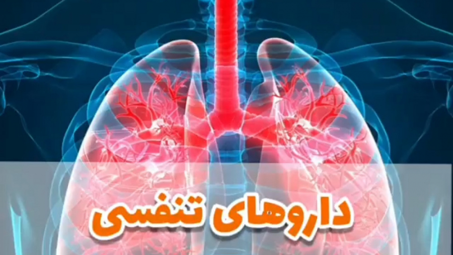 ارتباط داروهای تنفسی و گشاد شدن دریچه قلب دکتر یعقوب محبوبی اسکوئی