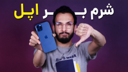 واقعا شرم بر اپل