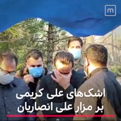 اشک علی کریمی بر مزار علی انصا...