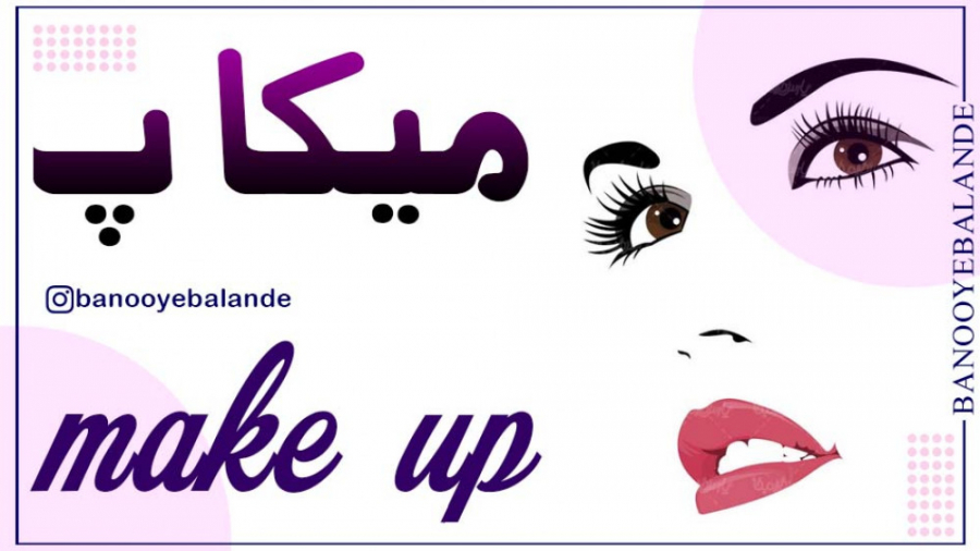 میکاپ