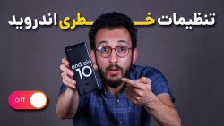 این تنظیمات گوشی های اندروید ر...