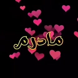 کلیپ عاشقانه مادرم تاج سرم