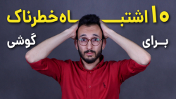 این اشتباهات را با گوشی نکنید