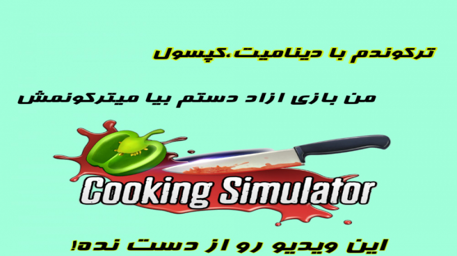 ترکوندن بازی Cooking simulator نبینی از دستت رفته!!